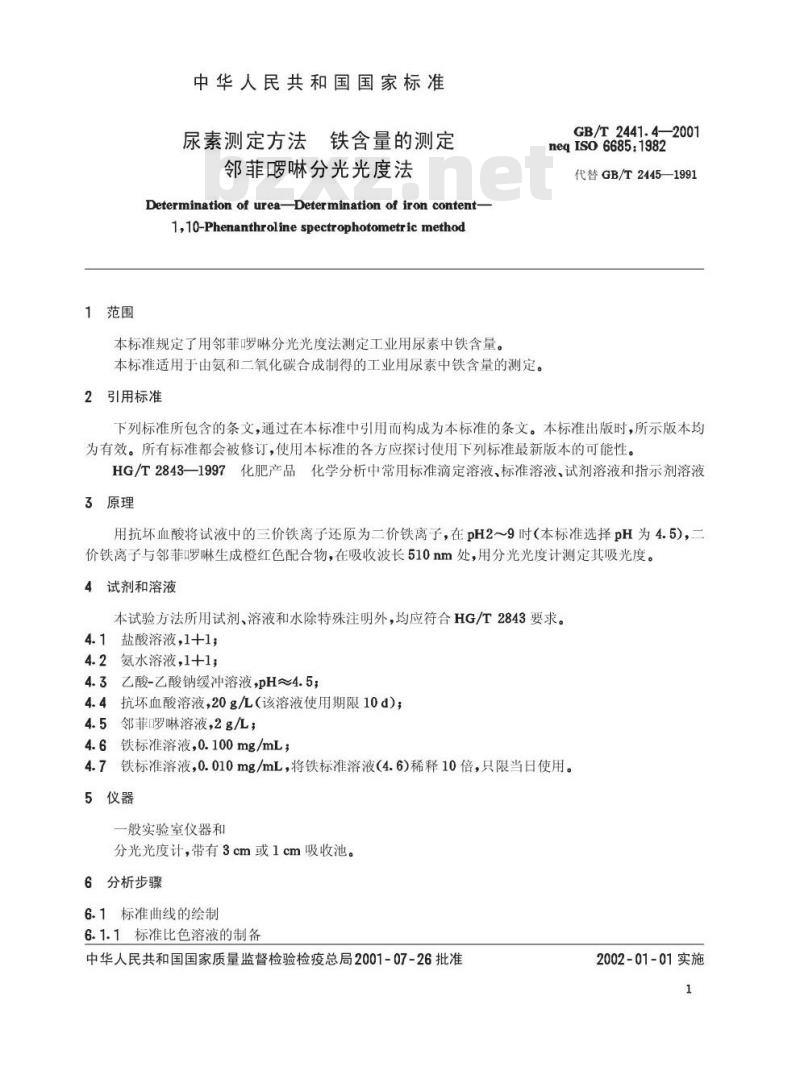 GB/T 2441.4-2001 尿素测定方法 铁含量的测定 邻菲？啉分光光度法