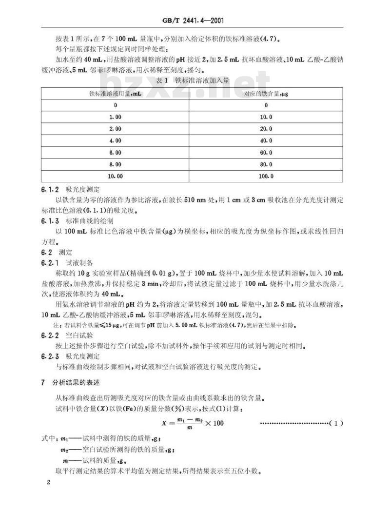 GB/T 2441.4-2001 尿素测定方法 铁含量的测定 邻菲？啉分光光度法
