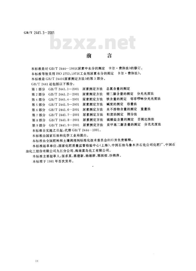 GB/T 2441.3-2001 尿素测定方法 水分的测定 卡尔？费休法