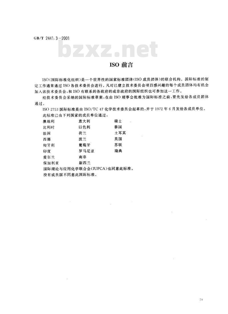 GB/T 2441.3-2001 尿素测定方法 水分的测定 卡尔？费休法