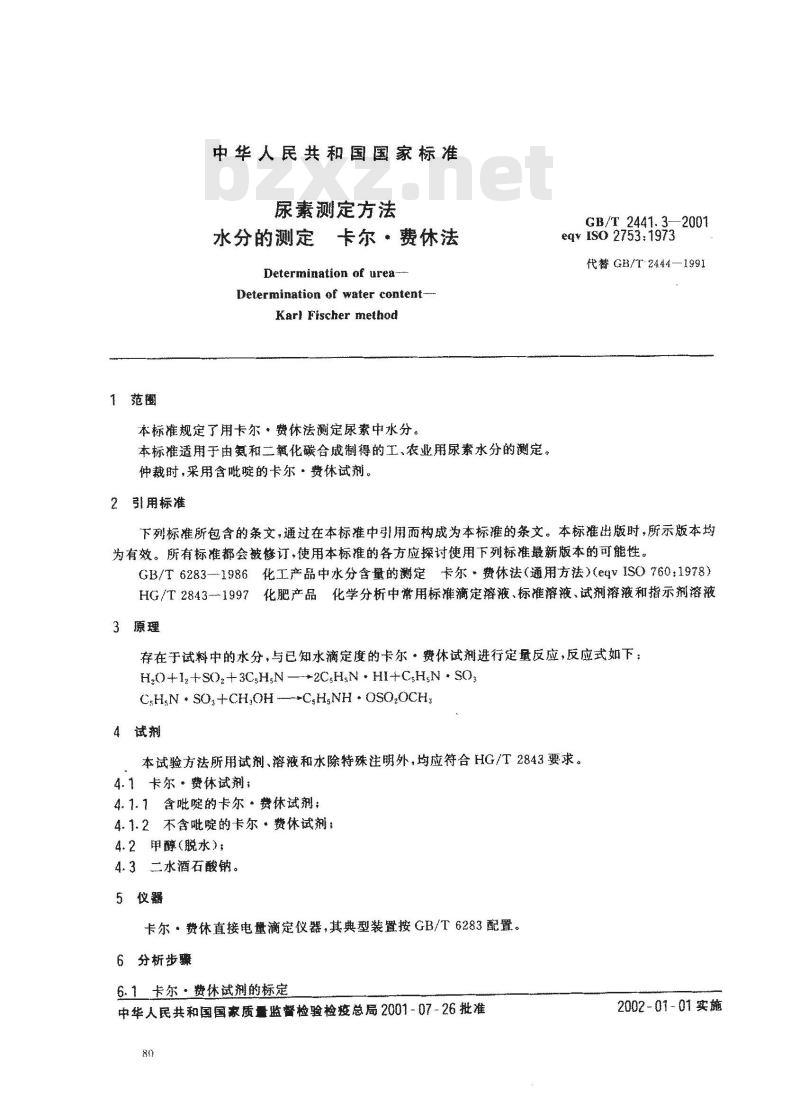 GB/T 2441.3-2001 尿素测定方法 水分的测定 卡尔？费休法