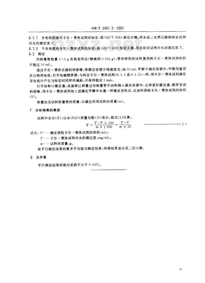 GB/T 2441.3-2001 尿素测定方法 水分的测定 卡尔？费休法