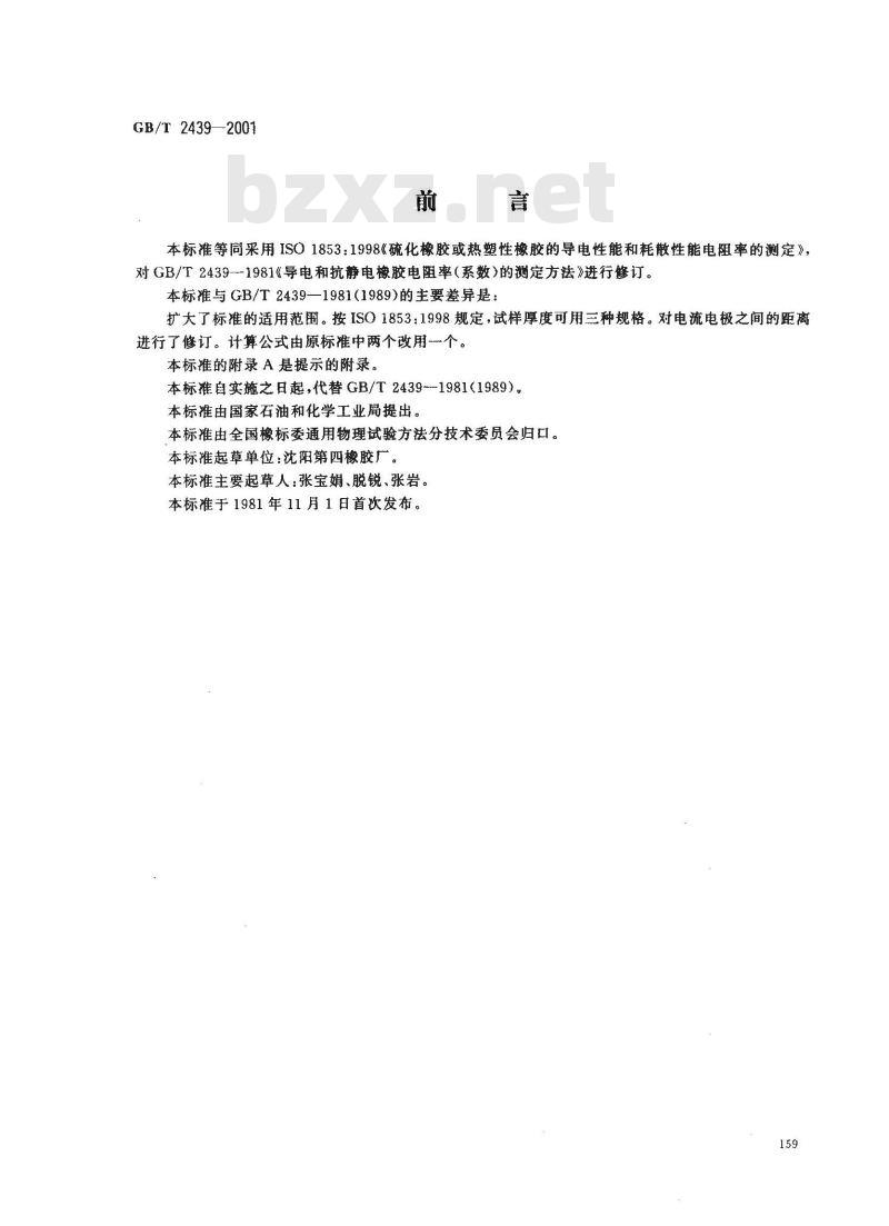 GB/T 2439-2001 硫化橡胶或热塑性橡胶 导电性能和耗散性能电阻率的测定