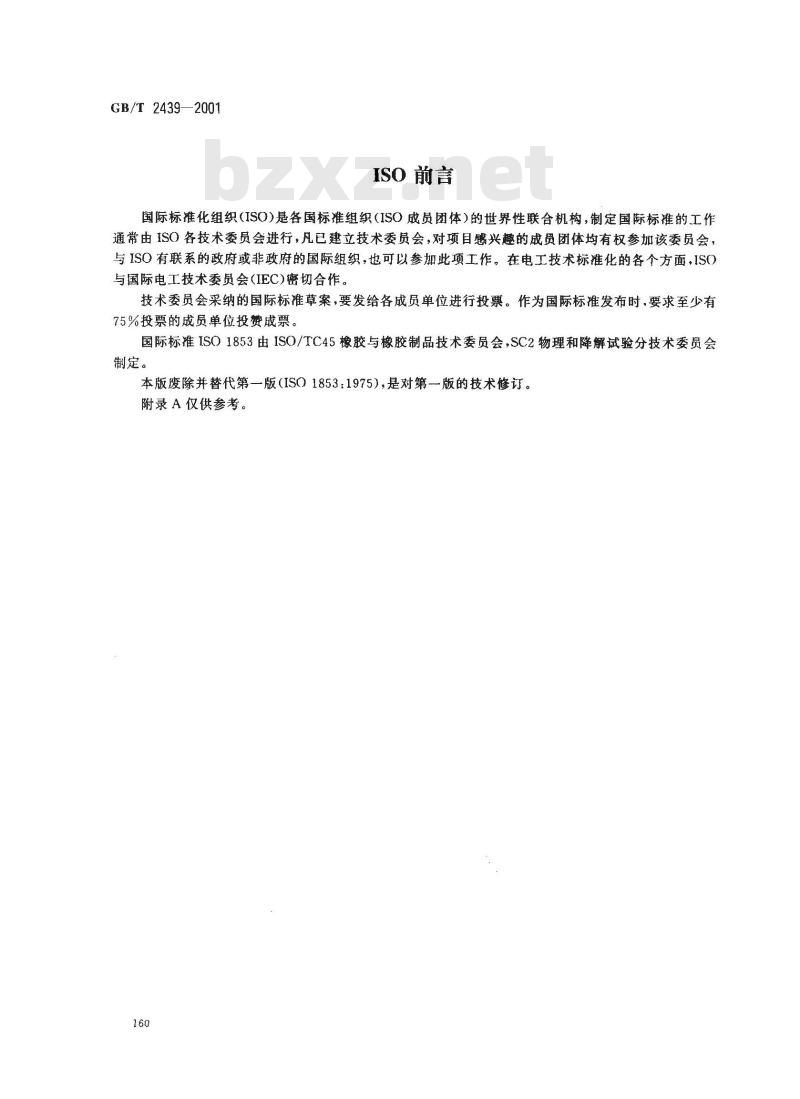 GB/T 2439-2001 硫化橡胶或热塑性橡胶 导电性能和耗散性能电阻率的测定