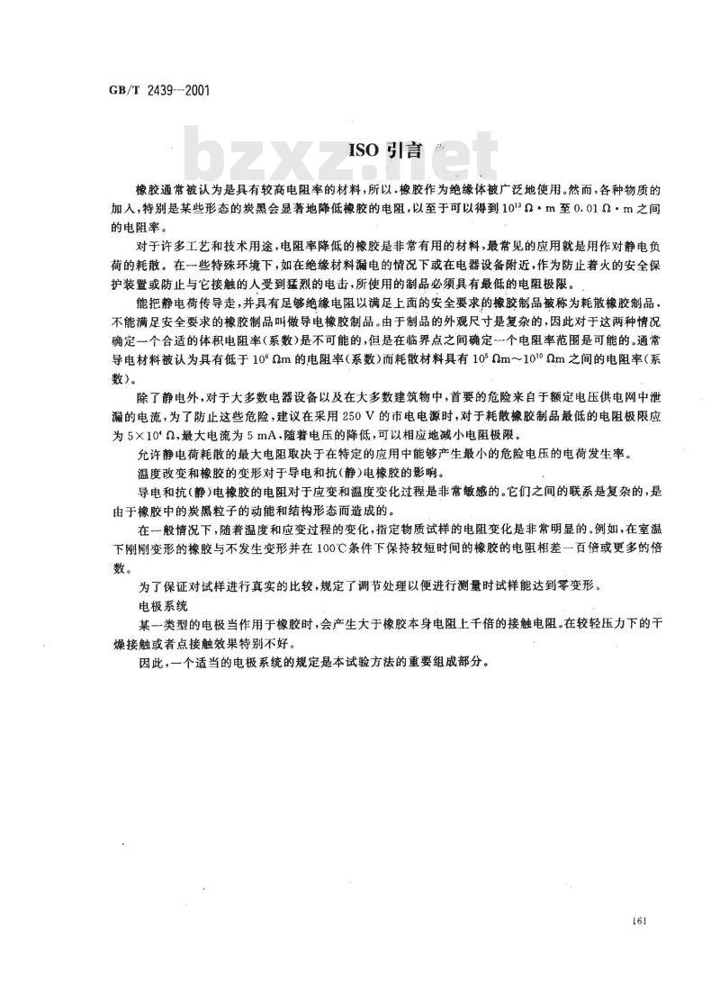 GB/T 2439-2001 硫化橡胶或热塑性橡胶 导电性能和耗散性能电阻率的测定