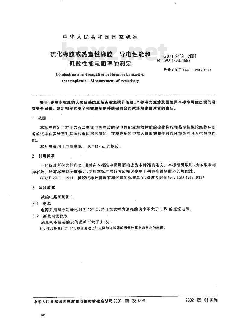 GB/T 2439-2001 硫化橡胶或热塑性橡胶 导电性能和耗散性能电阻率的测定