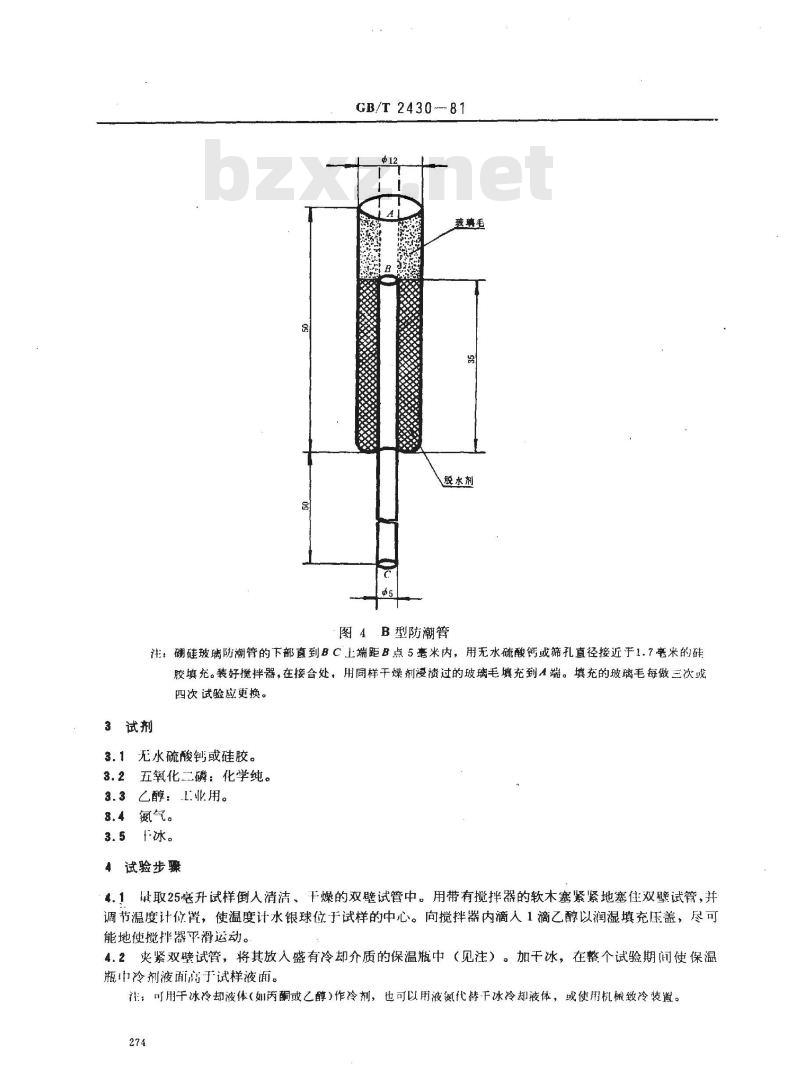 GB/T 2430-1981 喷气燃料冰点测定法