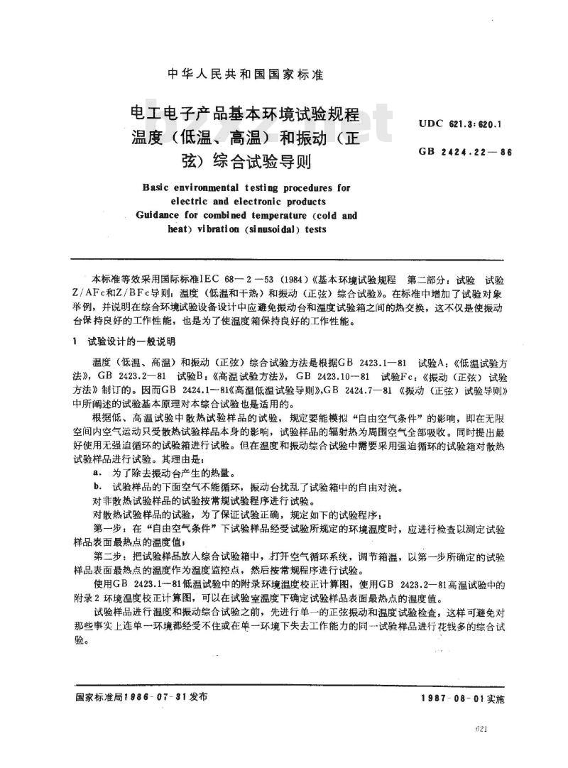 GB/T 2424.22-1986 电工电子产品基本环境试验规程 温度(低温、高温)和振动(正弦)综合试验导则