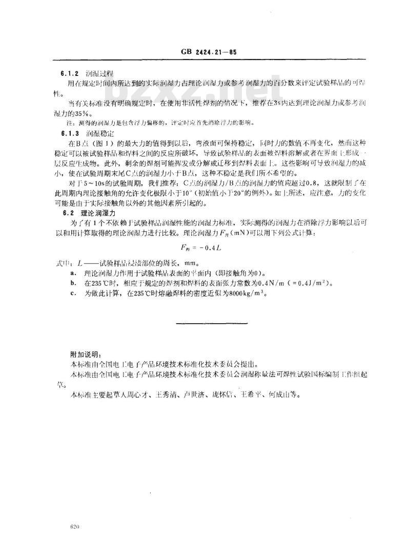 GB/T 2424.21-1985 电工电子产品基本环境试验规程 润湿称量法可焊性试验导则