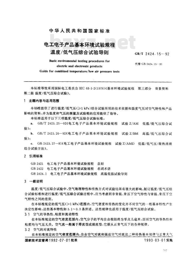 GB/T 2424.15-1992 电工电子产品基本环境试验规程 温度/低气压综合试验导则
