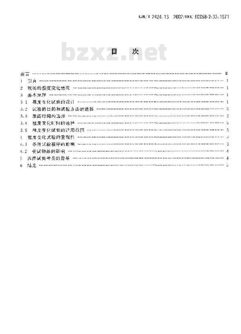 GB/T 2424.13-2002 电工电子产品环境试验 第2部分：试验方法 温度变化试验导则
