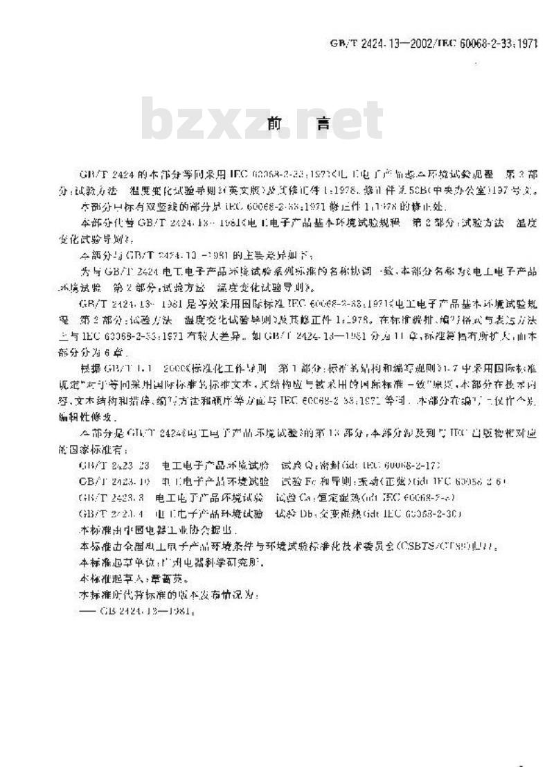 GB/T 2424.13-2002 电工电子产品环境试验 第2部分：试验方法 温度变化试验导则