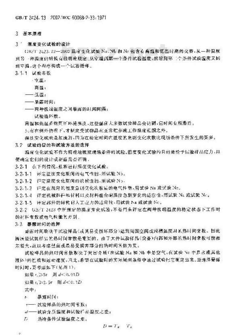 GB/T 2424.13-2002 电工电子产品环境试验 第2部分：试验方法 温度变化试验导则