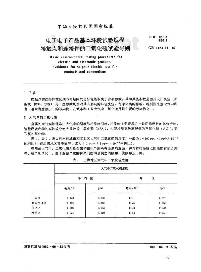 GB/T 2424.11-1982 电工电子产品基本环境试验规程 接触点和连接件的二氧化硫试验导则