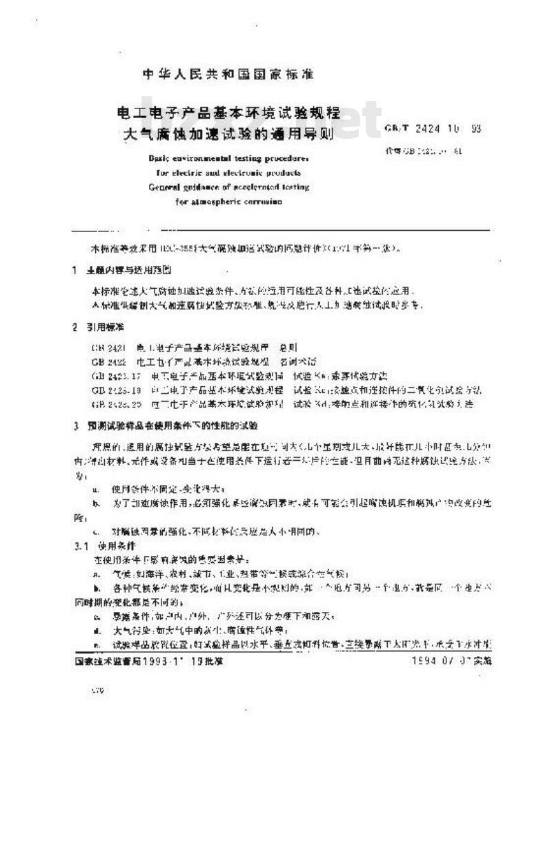 GB/T 2424.10-1993 电工电子产品基本环境试验规程大气腐蚀加速试验的通用导则