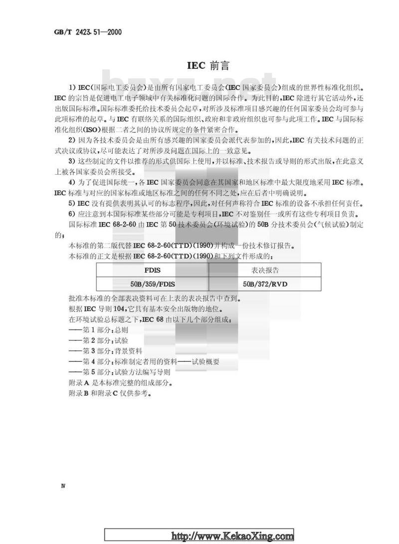 GB/T 2423.51-2000 电工电子产品环境试验 第2部分：试验方法 试验Ke：流动混合气体腐蚀试验