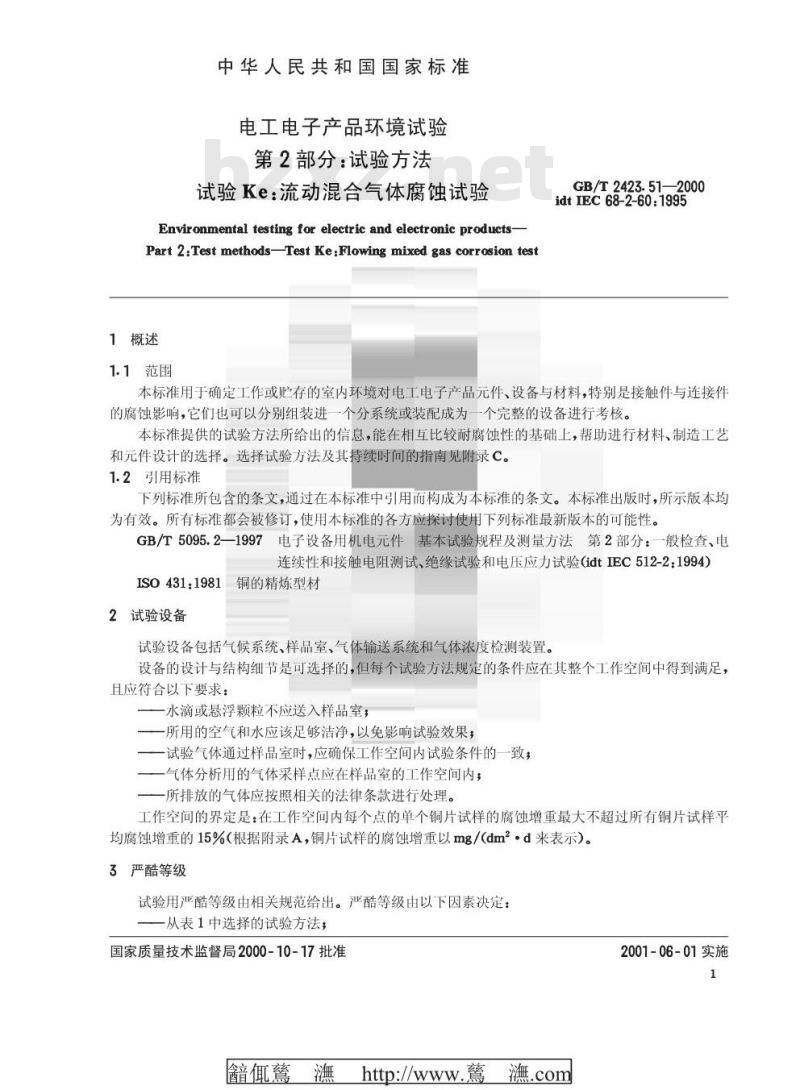 GB/T 2423.51-2000 电工电子产品环境试验 第2部分：试验方法 试验Ke：流动混合气体腐蚀试验