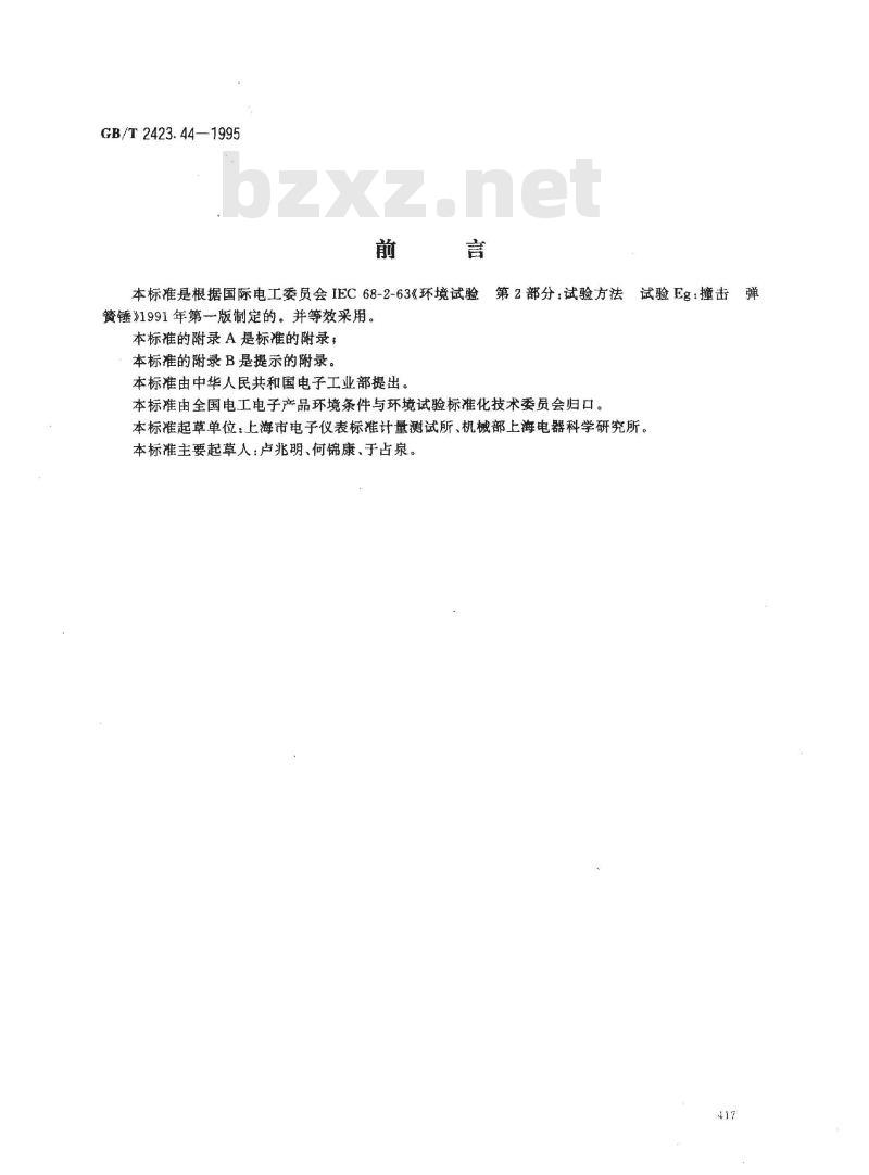 GB/T 2423.44-1995 电工电子产品环境试验 第2部分:试验方法 试验Eg:撞击 弹簧锤
