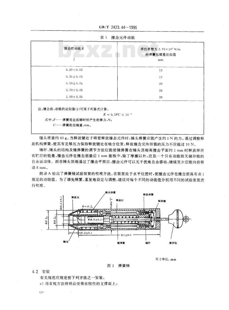 GB/T 2423.44-1995 电工电子产品环境试验 第2部分:试验方法 试验Eg:撞击 弹簧锤