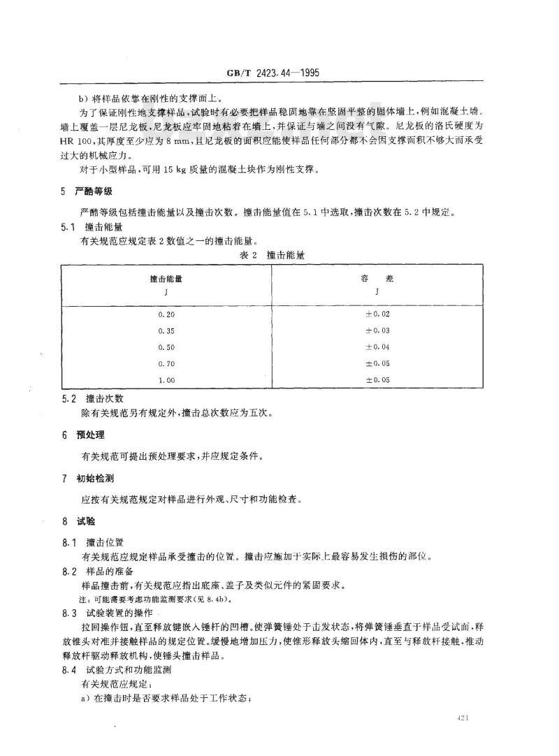GB/T 2423.44-1995 电工电子产品环境试验 第2部分:试验方法 试验Eg:撞击 弹簧锤