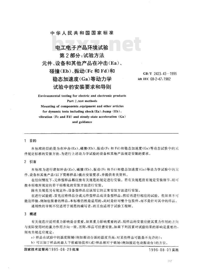 GB/T2423.43-1995 电工电子产品环境试验 第2部分:试验方法 元件、设备和其他产品在冲击(Ea)、碰撞(Eb)、振动(Fc和Fd)和稳态加速度(Ga)等动力学试验中的安装要求和导则