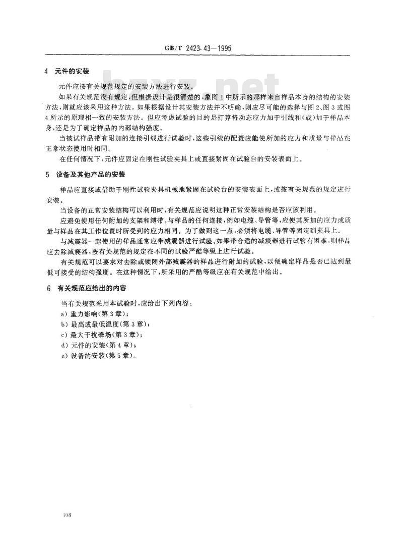 GB/T2423.43-1995 电工电子产品环境试验 第2部分:试验方法 元件、设备和其他产品在冲击(Ea)、碰撞(Eb)、振动(Fc和Fd)和稳态加速度(Ga)等动力学试验中的安装要求和导则
