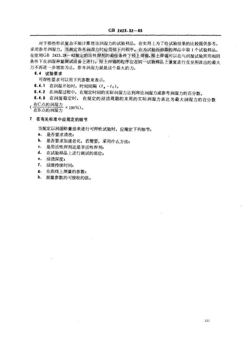 GB/T 2423.32-1985 电工电子产品基本环境试验规程 润湿称量法可焊性试验方法