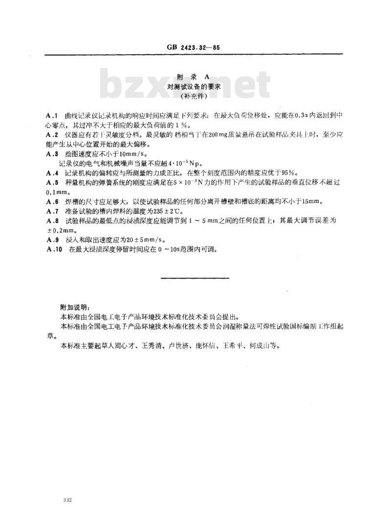 GB/T 2423.32-1985 电工电子产品基本环境试验规程 润湿称量法可焊性试验方法