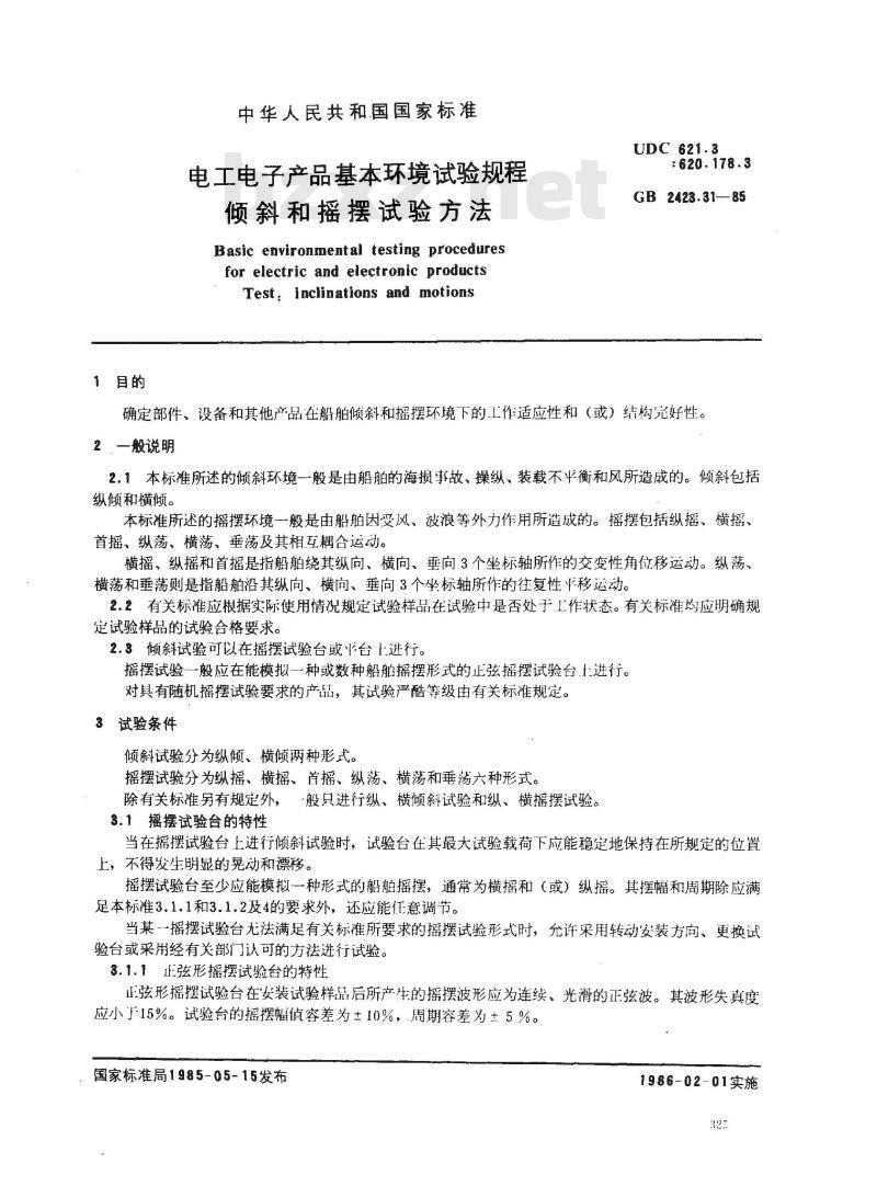 GB 2423.31-1985 电工电子产品基本环境试验规程 倾斜和摇摆试验方法