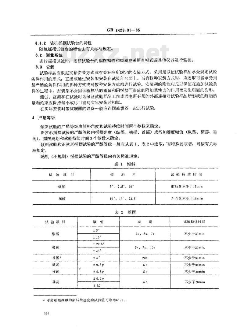GB 2423.31-1985 电工电子产品基本环境试验规程 倾斜和摇摆试验方法