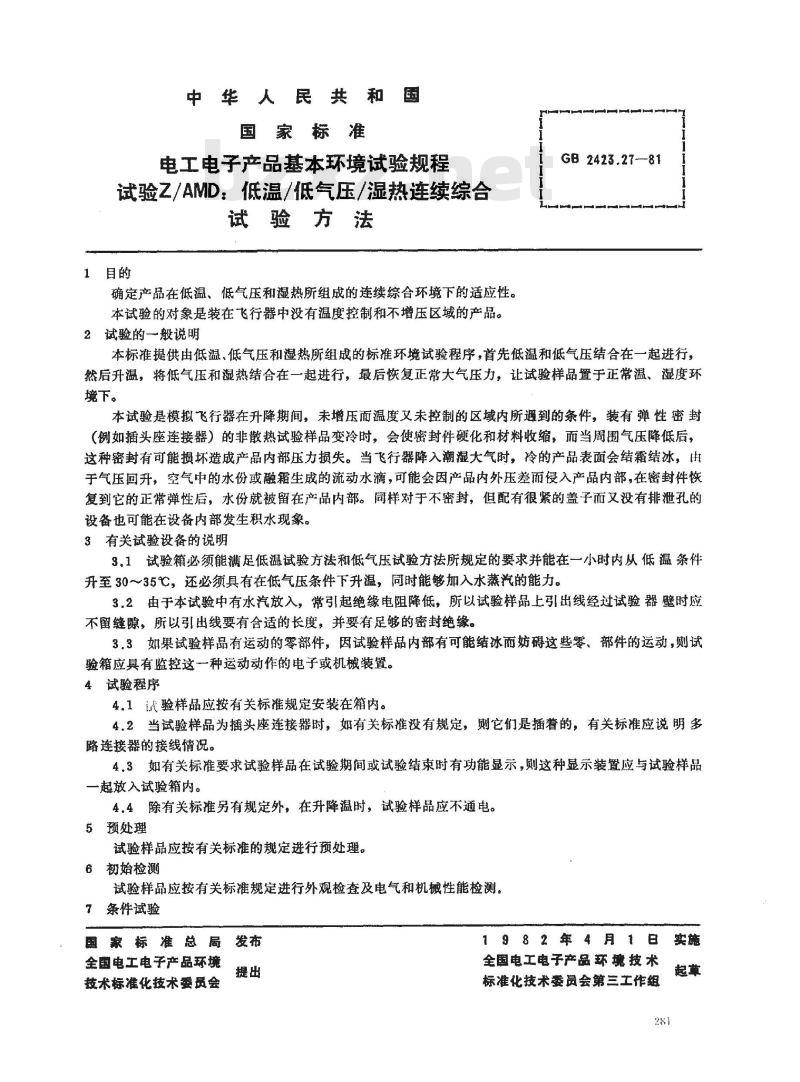 GB/T 2423.27-1981 电工电子产品基本环境试验规程 试验Z/AMD:低温/低气压/湿热连续综合试验方法