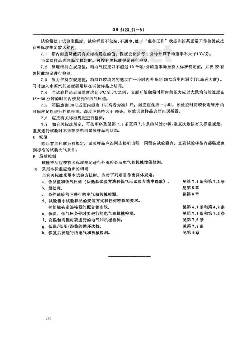 GB/T 2423.27-1981 电工电子产品基本环境试验规程 试验Z/AMD:低温/低气压/湿热连续综合试验方法