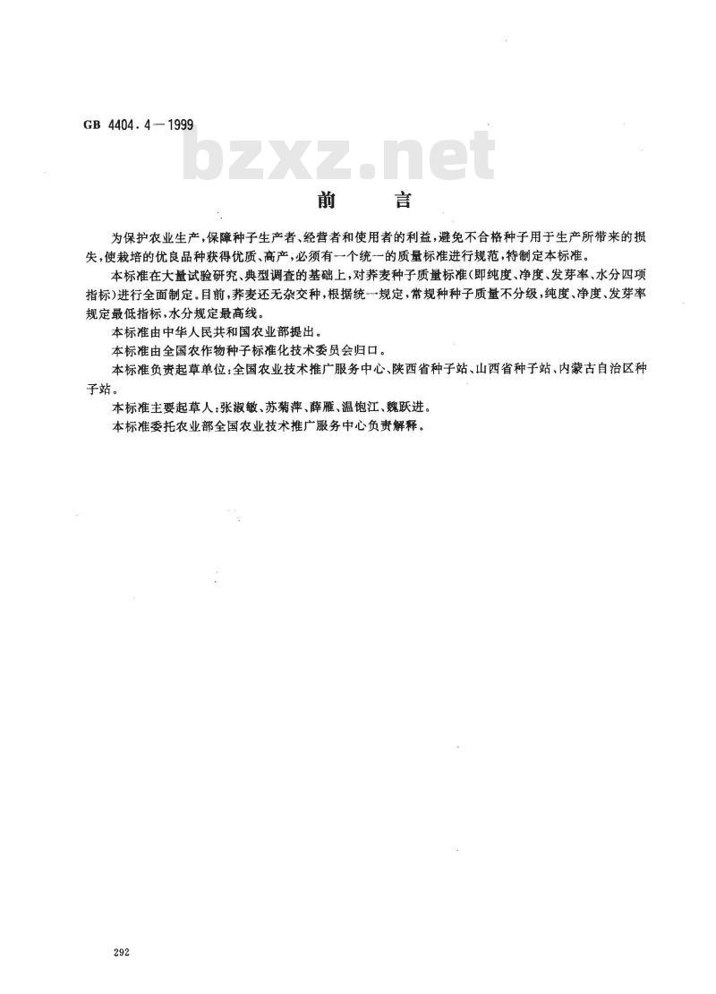 GB 4404.4-1999 粮食作物种子 荞麦