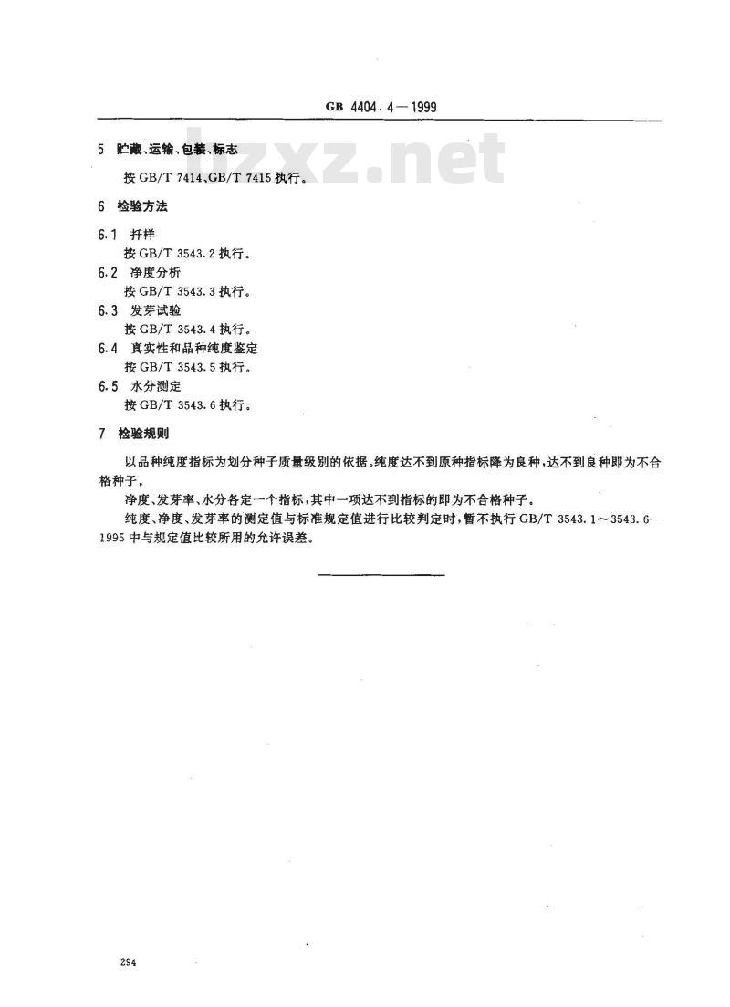 GB 4404.4-1999 粮食作物种子 荞麦