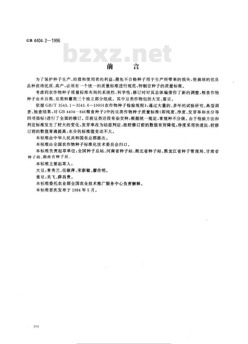 GB 4404.2-1996 粮食作物种子 豆类