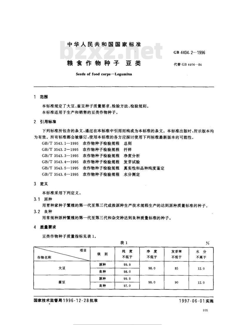 GB 4404.2-1996 粮食作物种子 豆类