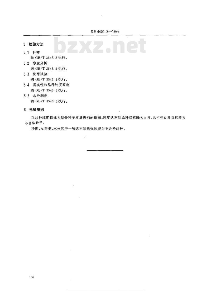 GB 4404.2-1996 粮食作物种子 豆类