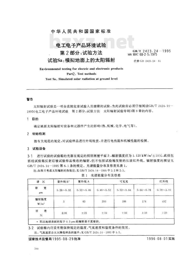 GB/T 2423.24-1995 电工电子产品环境试验 第2部分:试验方法 试验Sa:模拟地面上的太阳辐射
