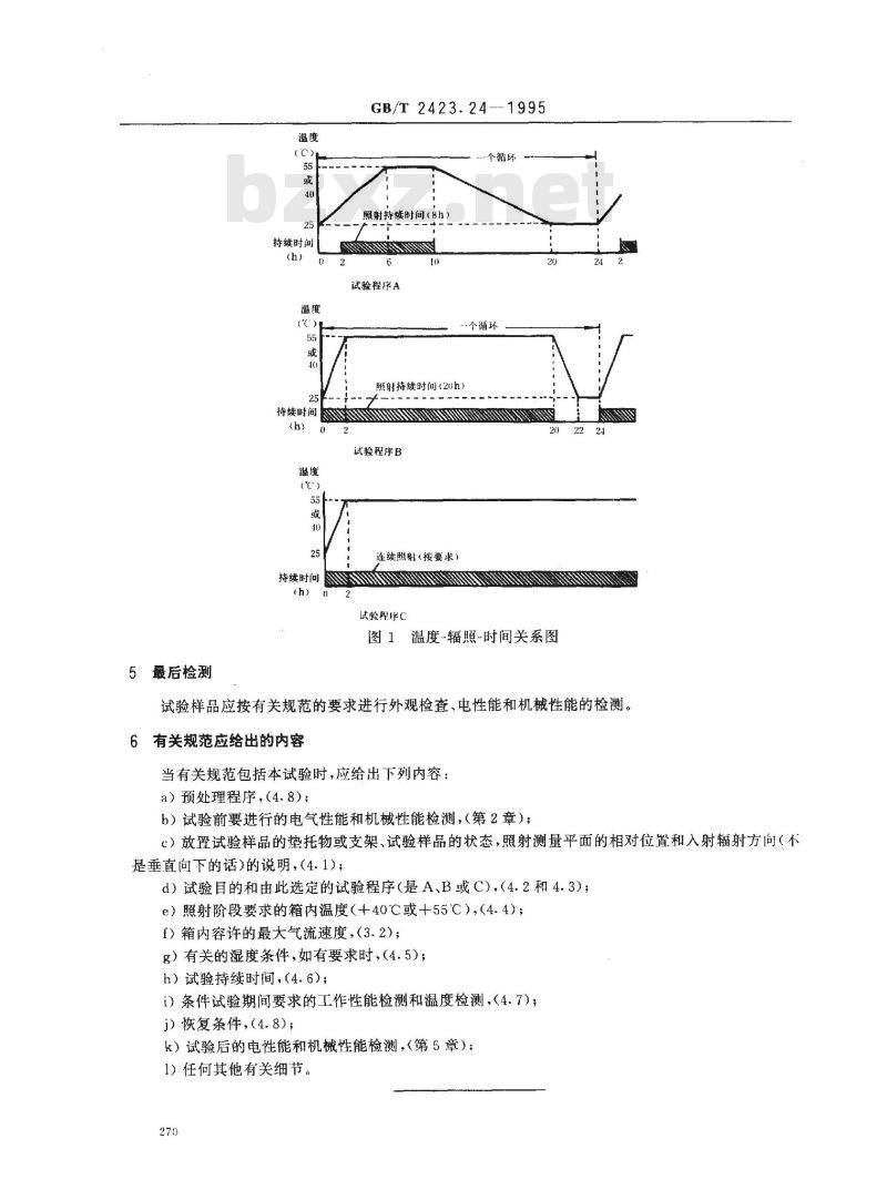 GB/T 2423.24-1995 电工电子产品环境试验 第2部分:试验方法 试验Sa:模拟地面上的太阳辐射
