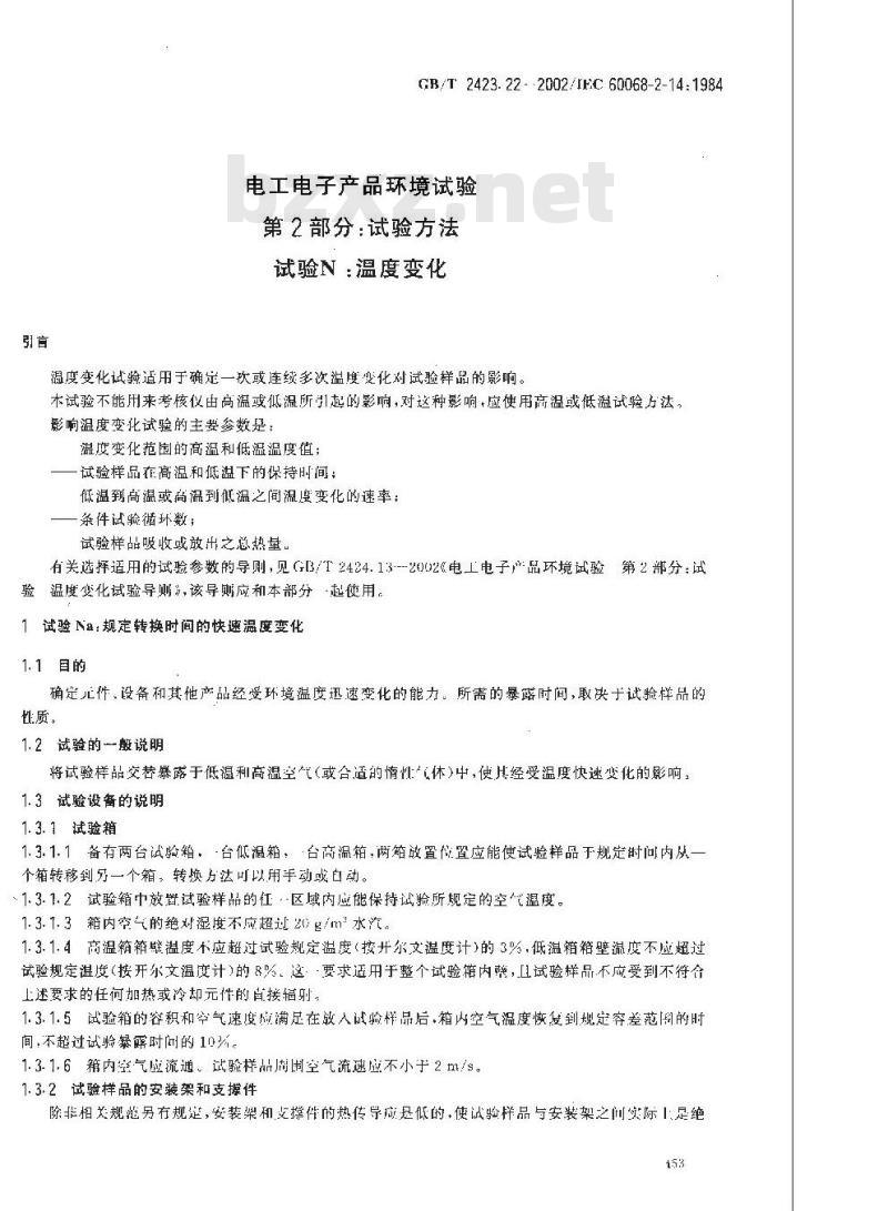 GB/T 2423.22-2002 电工电子产品环境试验 第2部分：试验方法 试验N：温度变化