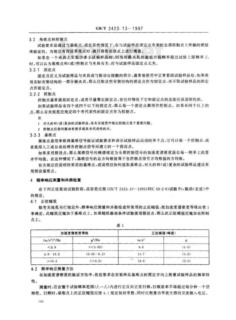 GB/T 2423.13-1997 电工电子产品环境试验 第2部分:试验方法 试验Fdb:宽频带随机振动--中再现性