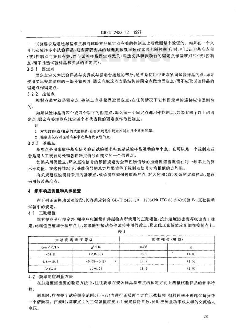 GB/T 2423.12-1997 电工电子产品环境试验 第2部分:试验方法 试验Fda:宽频带随机振动--高再现性