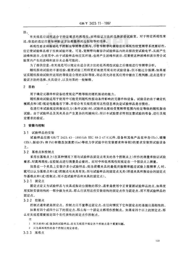 GB/T 2423.11-1997 电工电子产品环境试验 第2部分:试验方法 试验Fd:宽频带随机振动--一般要求