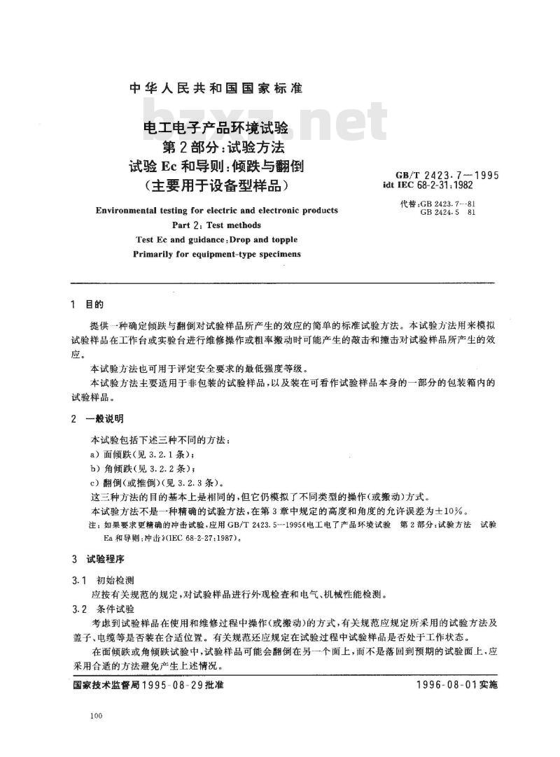 GB/T 2423.7-1995 电工电子产品环境试验 第2部分:试验方法 试验Ec和导则:倾跌与翻倒(主要用于设备型样品)