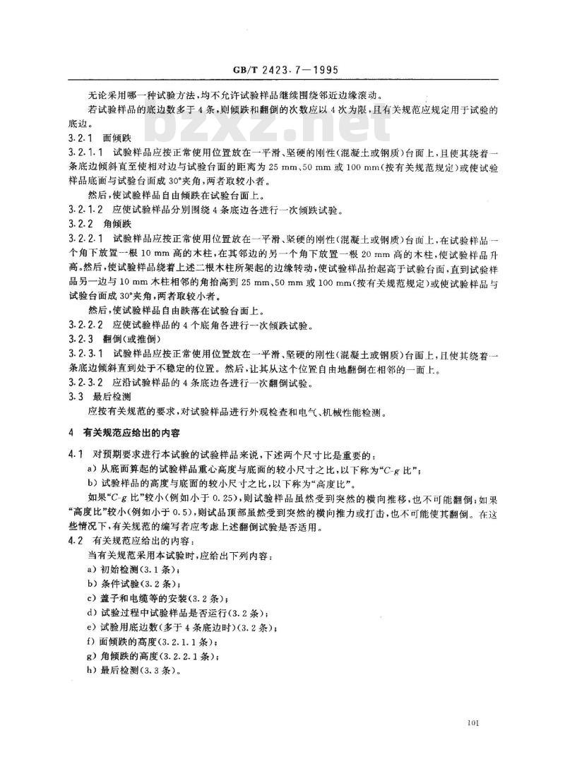 GB/T 2423.7-1995 电工电子产品环境试验 第2部分:试验方法 试验Ec和导则:倾跌与翻倒(主要用于设备型样品)