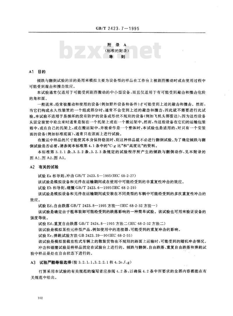 GB/T 2423.7-1995 电工电子产品环境试验 第2部分:试验方法 试验Ec和导则:倾跌与翻倒(主要用于设备型样品)