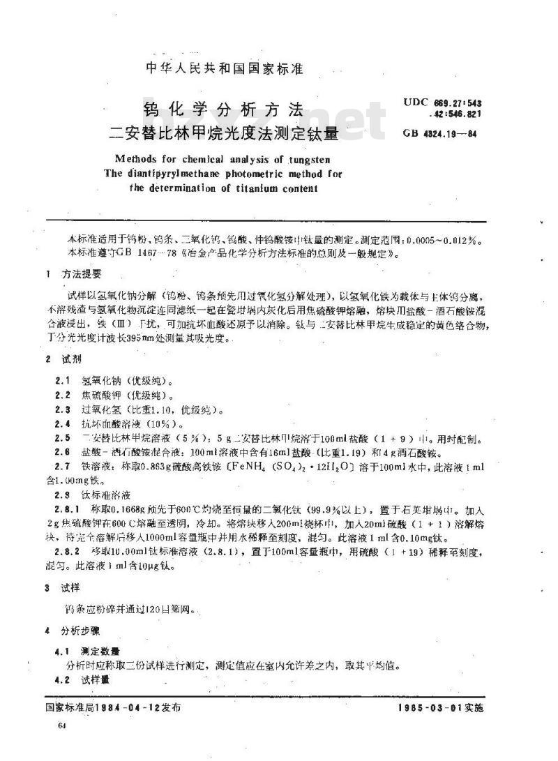 GB/T 4324.19-1984 钨化学分析方法 二安替吡啉甲烷光度法测定钛量