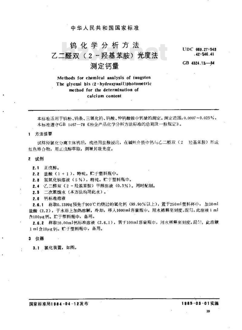 GB/T 4324.13-1984 钨化学分析方法 乙二醛双(2-羟基苯胺)光度法测定钙量