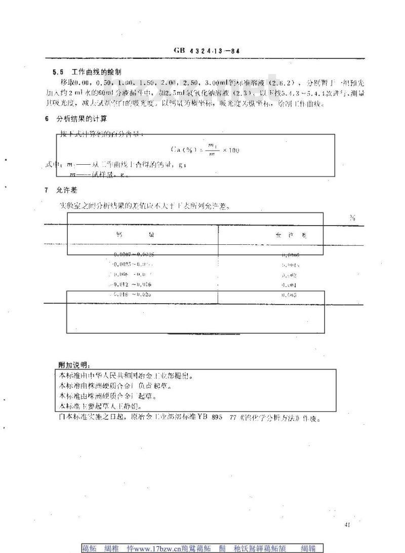 GB/T 4324.13-1984 钨化学分析方法 乙二醛双(2-羟基苯胺)光度法测定钙量