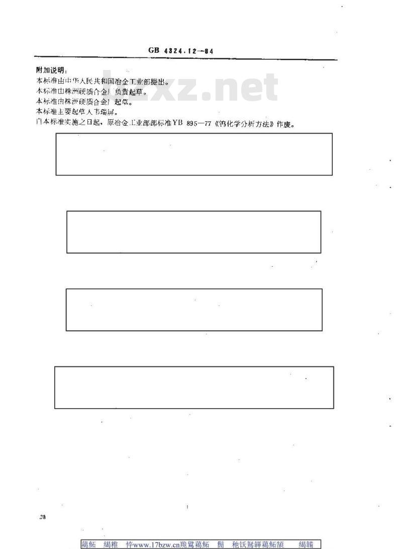 GB/T 4324.12-1984 钨化学分析方法 氯化-钼蓝光度法测定硅量